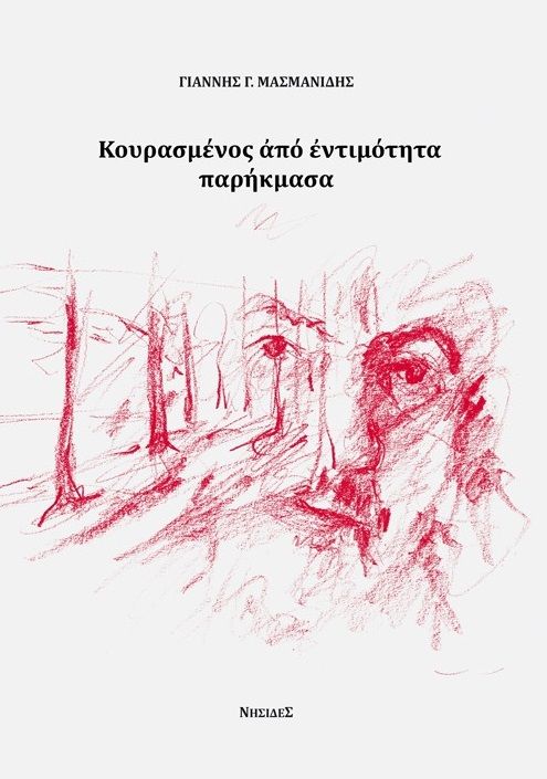 Κουρασμένος από εντιμότητα παρήκμασα, , Γιάννης Γ. Μασμανίδης, Νησίδες, 2024